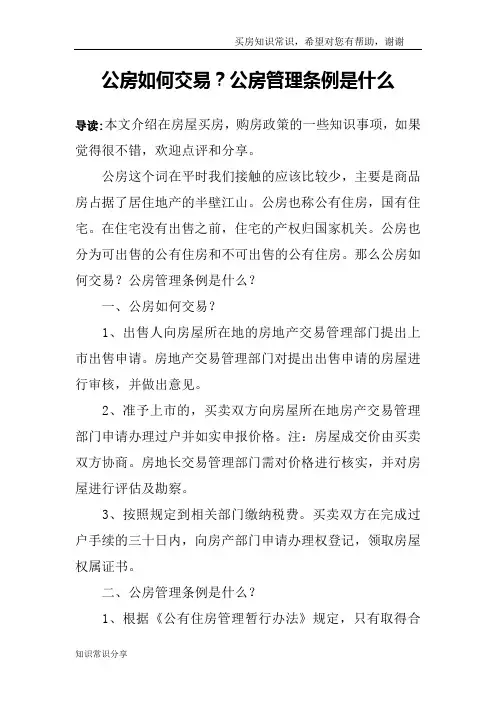 公房如何交易？公房管理条例是什么