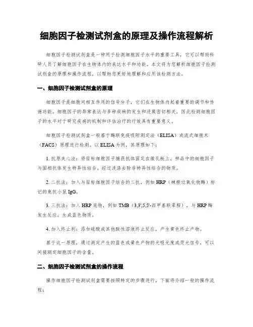 细胞因子检测试剂盒的原理及操作流程解析