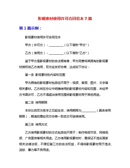 影视素材使用许可合同范本7篇