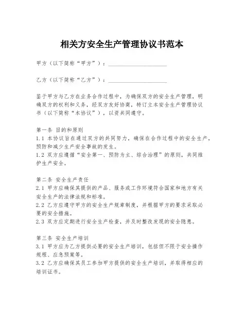 相关方安全生产管理协议书范本