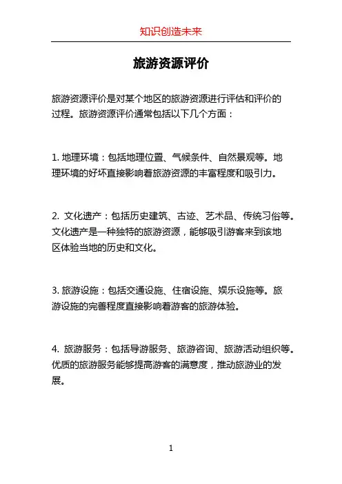旅游资源评价