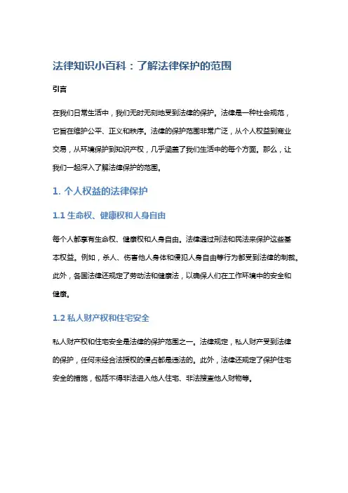 法律知识小百科：了解法律保护的范围