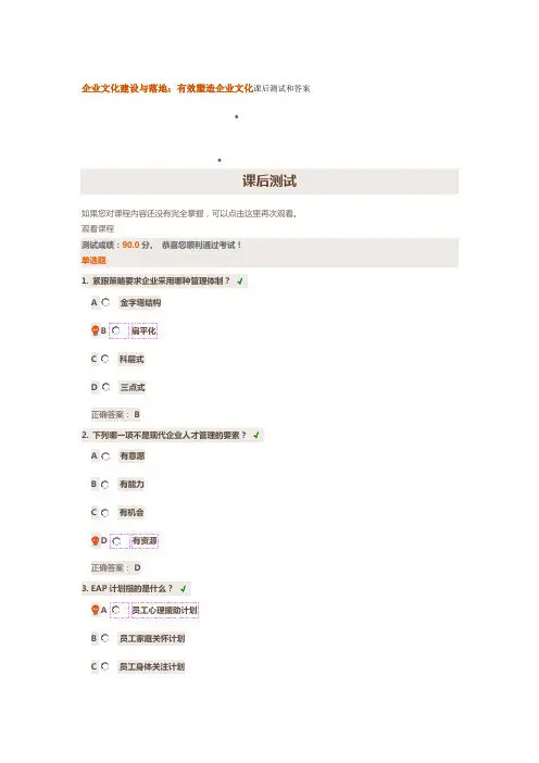 企业文化建设与落地：有效塑造企业文化课后测试和答案培训资料