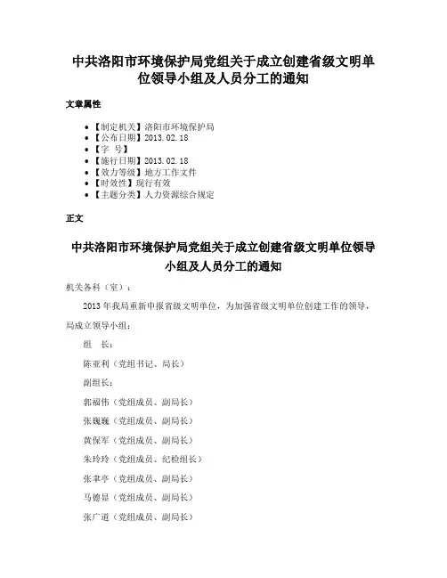 中共洛阳市环境保护局党组关于成立创建省级文明单位领导小组及人员分工的通知