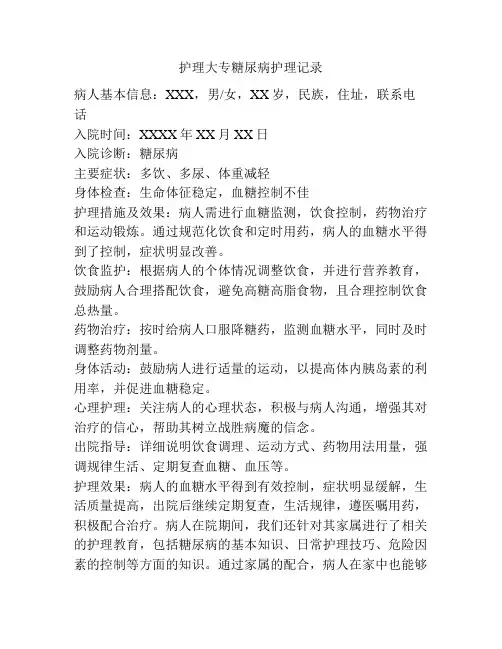 护理大专糖尿病护理记录