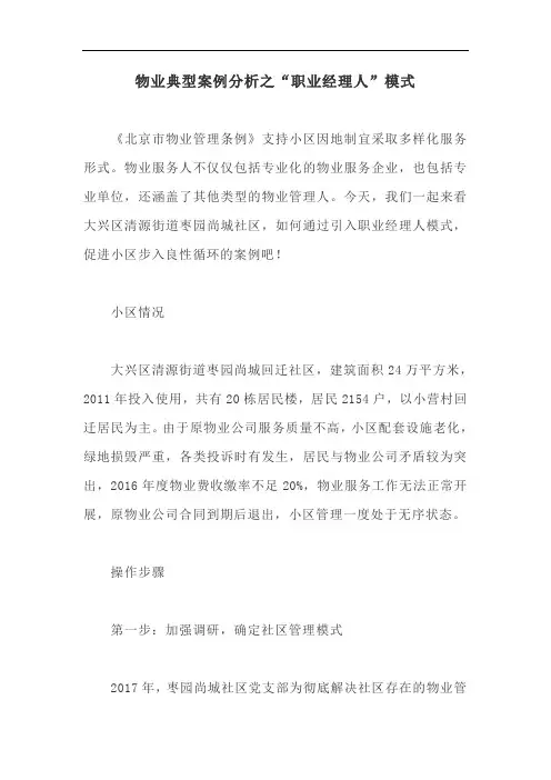 物业典型案例分析之“职业经理人”模式【最新版】