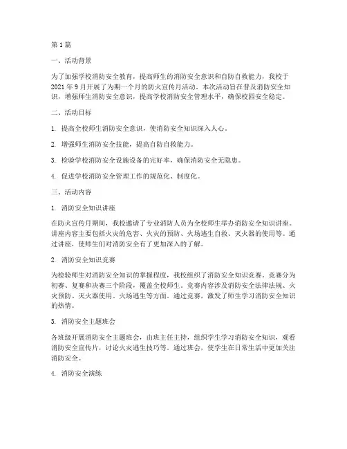 学校防火宣传月活动总结(3篇)