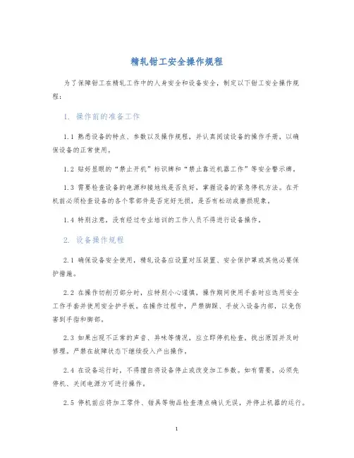精轧钳工安全操作规程