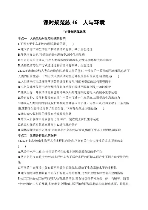 2025届高考生物一轮复习(人教版)课后习题课时规范练46人与环境