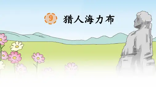 部编版语文五年级上册第9课《猎人海力布》公开课PPT课件