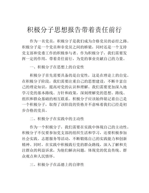 积极分子思想报告带着责任前行