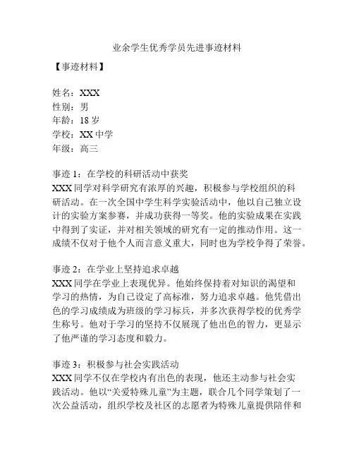 业余学生优秀学员先进事迹材料