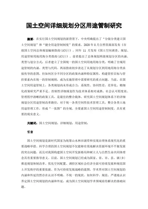 国土空间详细规划分区用途管制研究
