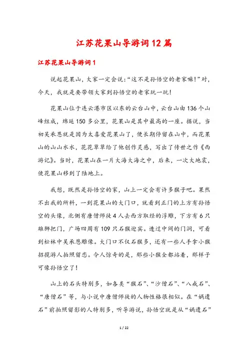 江苏花果山导游词12篇