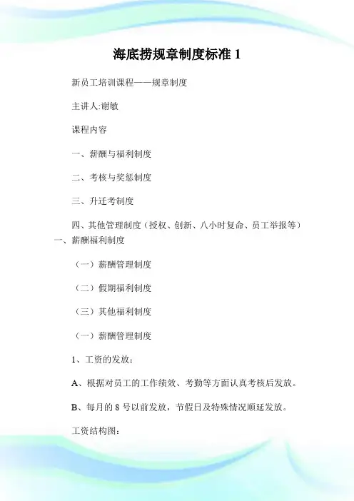 海底捞规章制度标准1.doc.doc