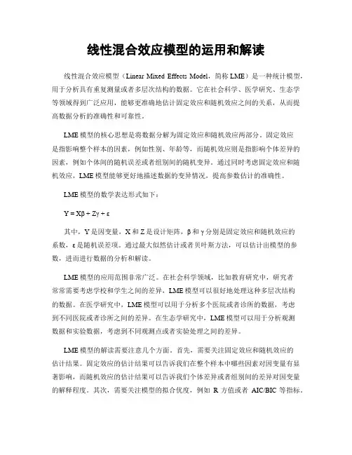 线性混合效应模型的运用和解读