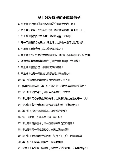 早上好发群里的正能量句子