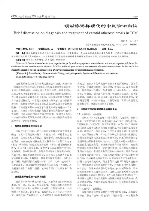 颈动脉粥样硬化的中医诊治刍议