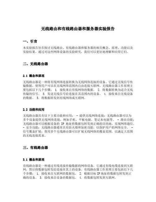 无线路由和有线路由器和服务器实验报告