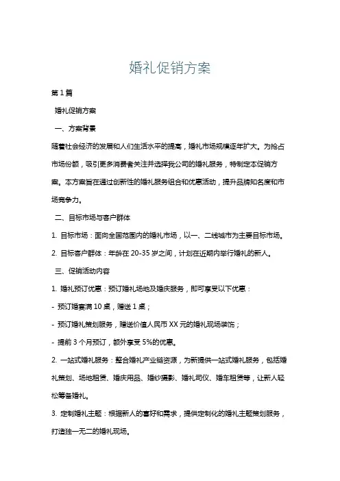 婚礼促销方案