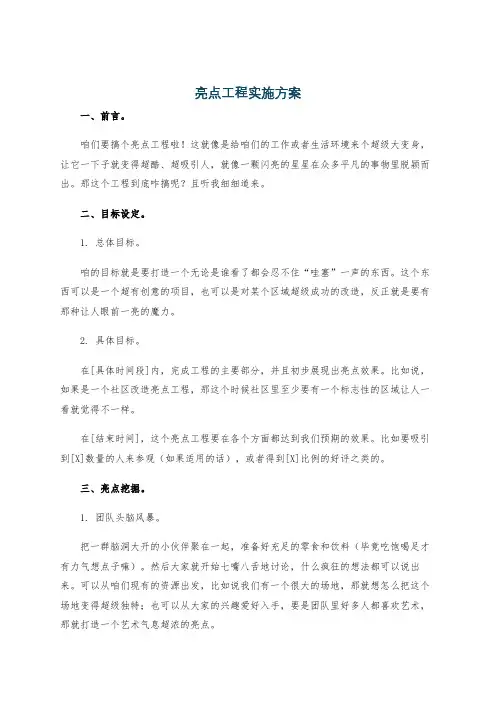 亮点工程实施方案