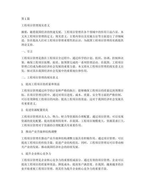 工程项目管理现实意义(3篇)