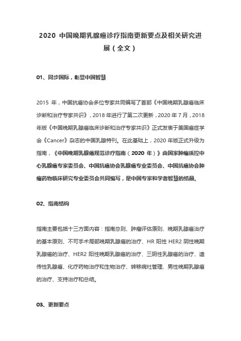 2020 中国晚期乳腺癌诊疗指南更新要点及相关研究进展(全文)
