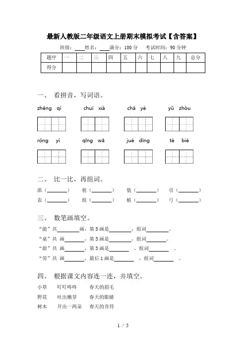 最新人教版二年级语文上册期末模拟考试【含答案】