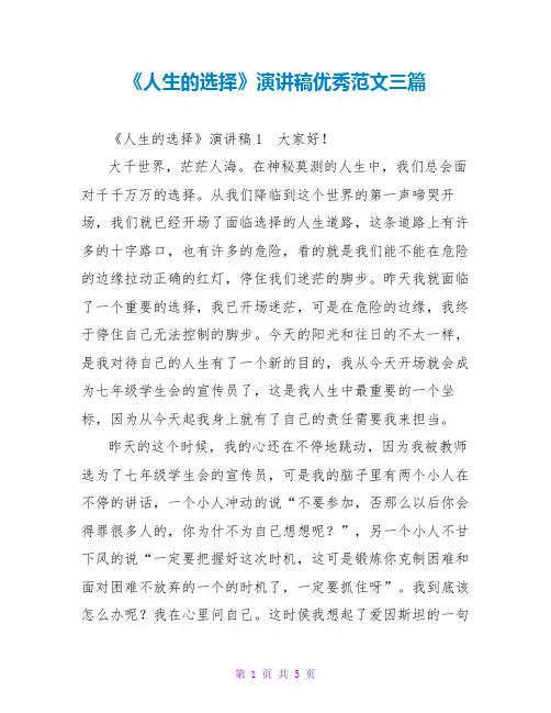 《人生的选择》演讲稿优秀范文三篇