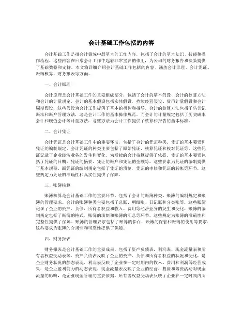 会计基础工作包括的内容