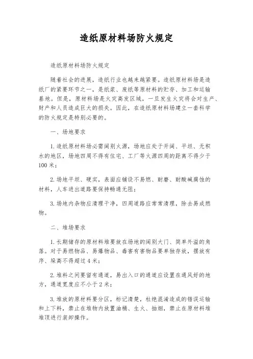 造纸原料场防火规则