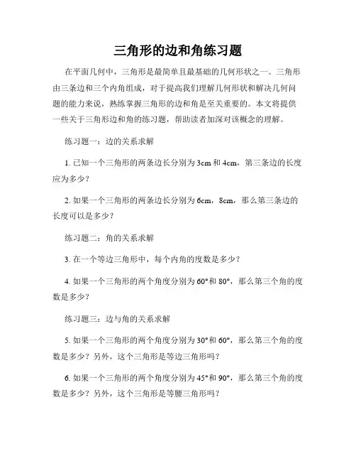 三角形的边和角练习题