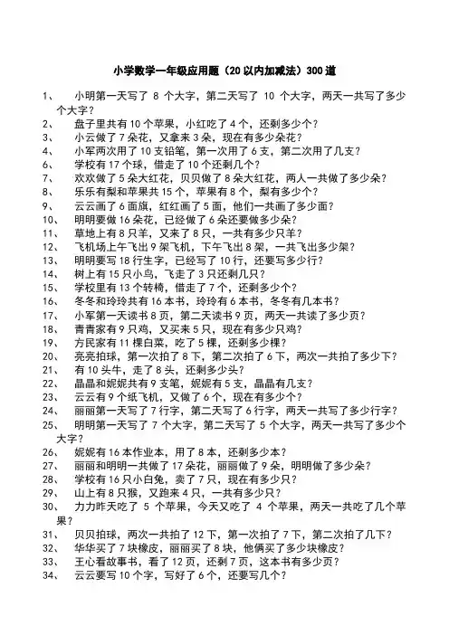 小学数学一年级应用题(20以内加减法)300道