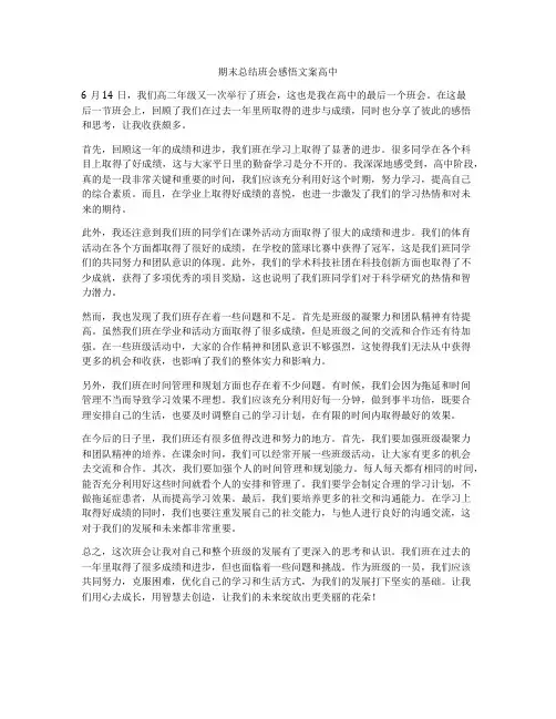 期末总结班会感悟文案高中