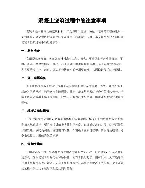混凝土浇筑过程中的注意事项