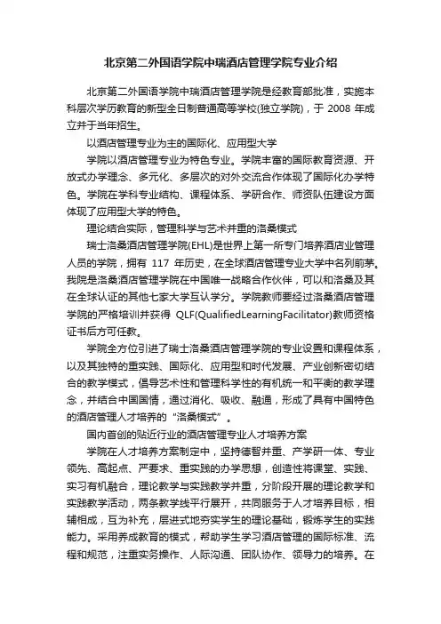 北京第二外国语学院中瑞酒店管理学院专业介绍