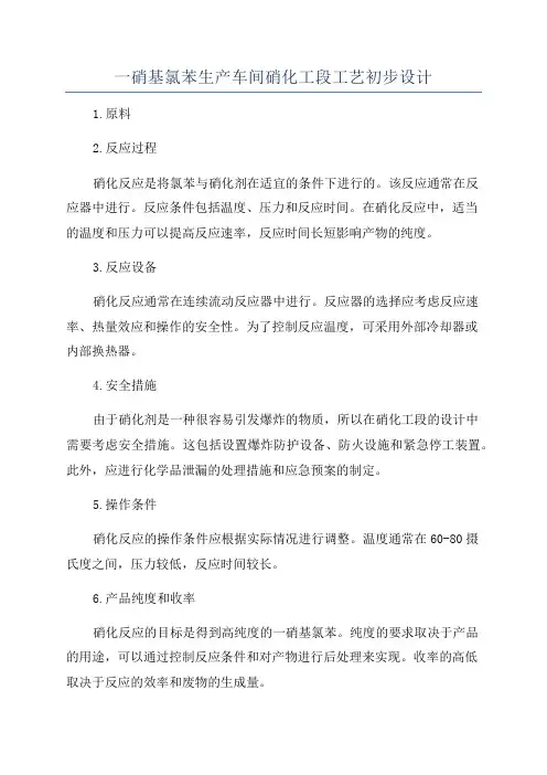 一硝基氯苯生产车间硝化工段工艺初步设计