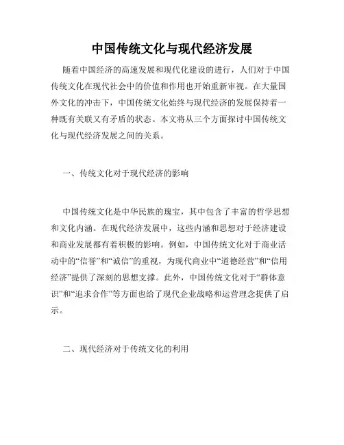 中国传统文化与现代经济发展