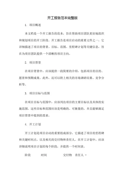 开工报告范本完整版：免修版模板范本