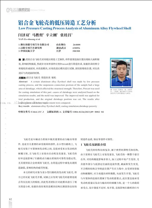 铝合金飞轮壳的低压铸造工艺分析
