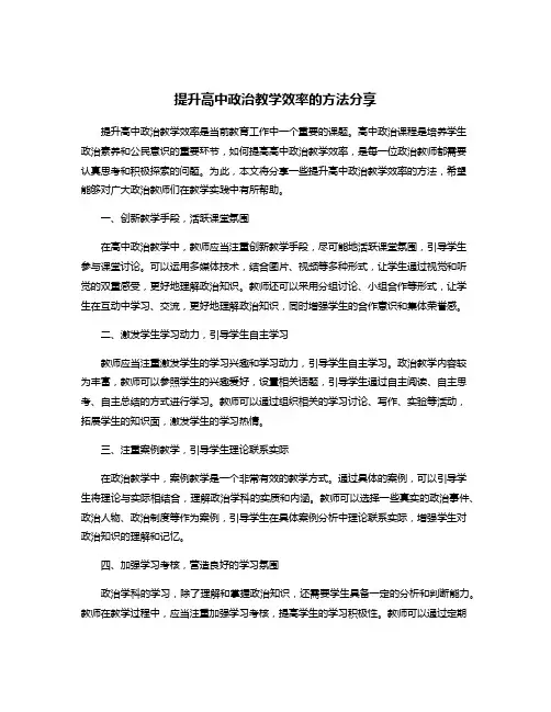 提升高中政治教学效率的方法分享
