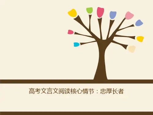 【2019语文高考复习】文言文阅读核心情节：04忠厚长者
