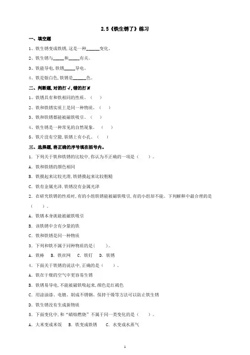 教科版六年级科学下册 《铁生锈了》练习(含答案)