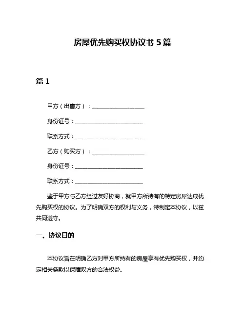 房屋优先购买权协议书5篇