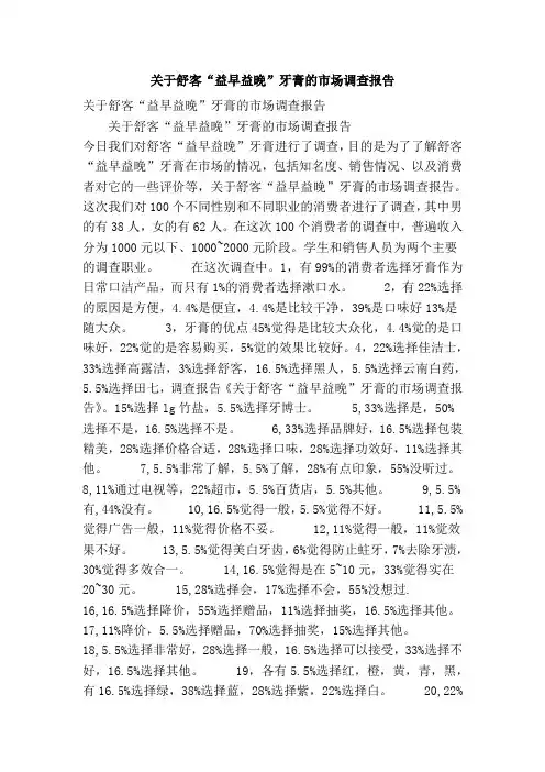 关于舒客“益早益晚”牙膏的市场调查报告