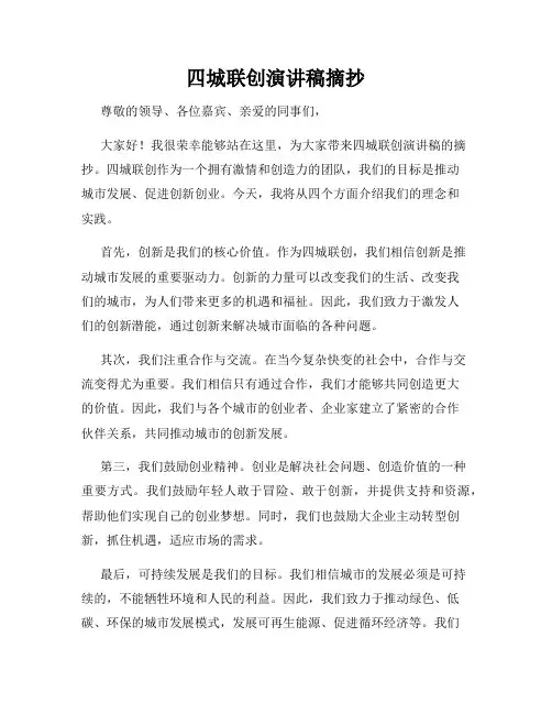 四城联创演讲稿摘抄