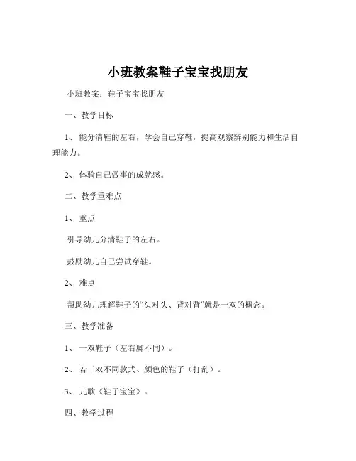 小班教案鞋子宝宝找朋友
