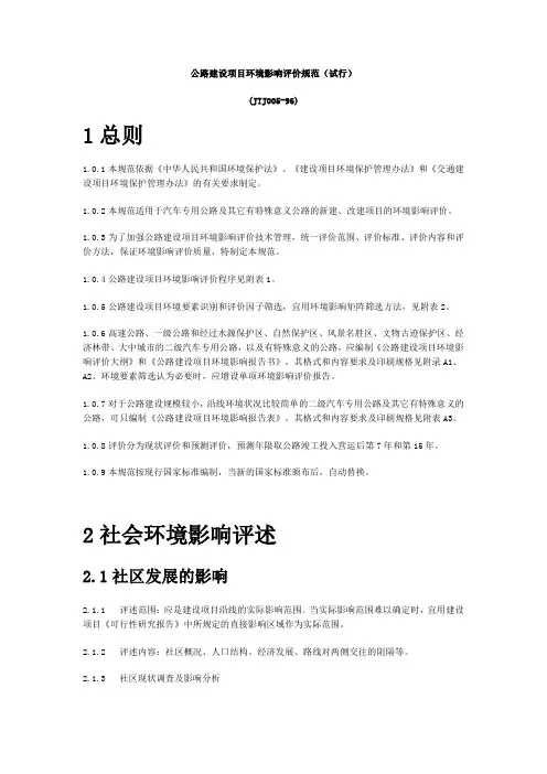 JTJ005-96 公路建设项目环境影响评价规范