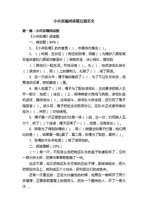 小兵张嘎阅读题五篇范文