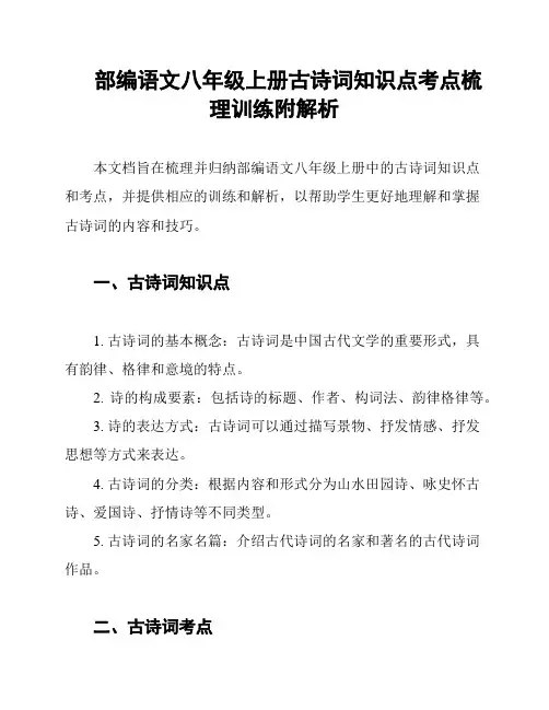 部编语文八年级上册古诗词知识点考点梳理训练附解析